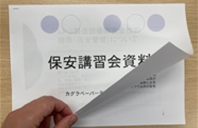保安講習会の資料
