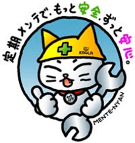 メンテにゃん