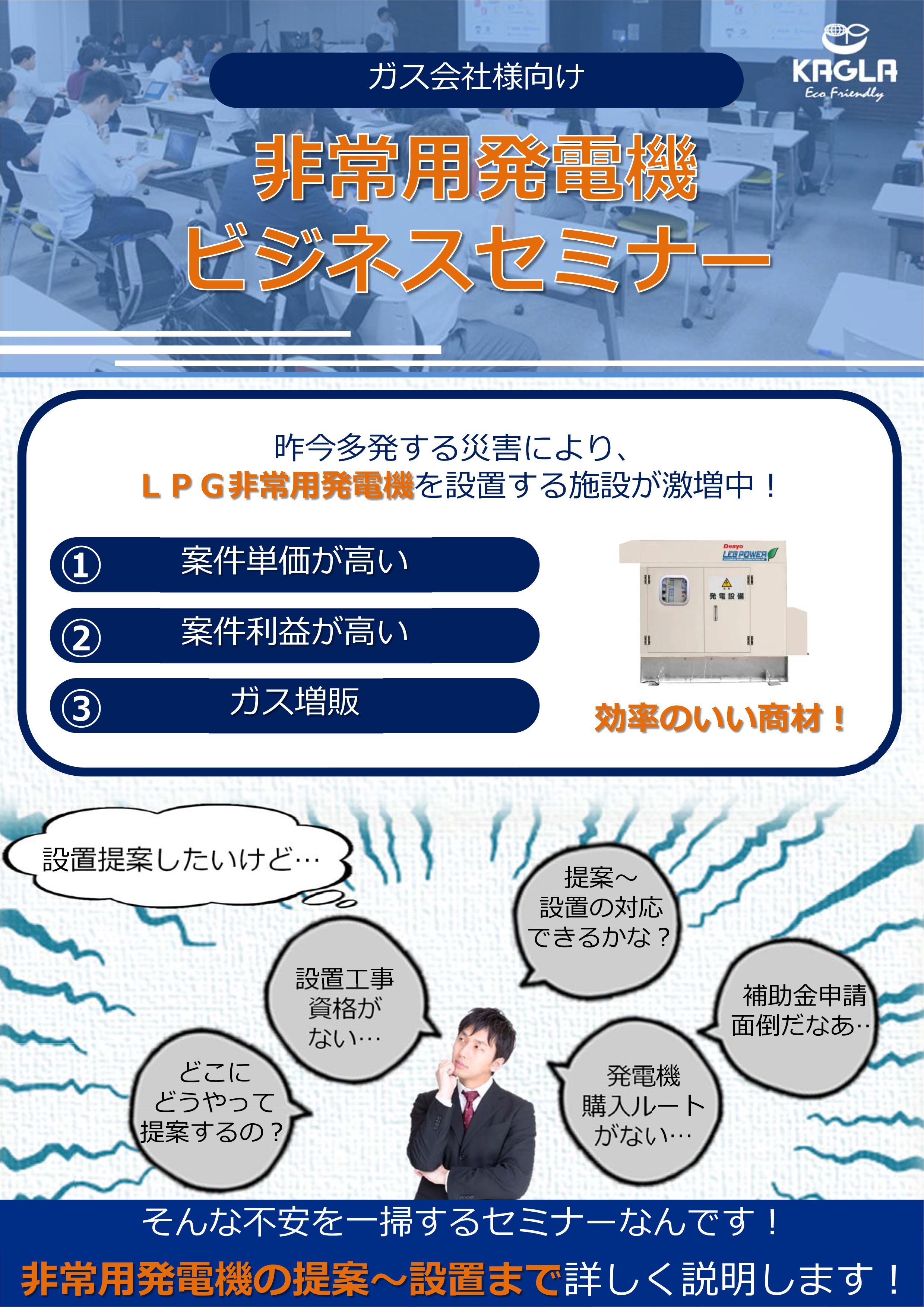 LPG非常用発電機　LPガス非常用発電機　BCP　ビジネスセミナー　ガス会社　ガス事業者　ガス販売店　透析病院　産婦人科　災害バルク補助金　福祉空間整備等施設整備交付金　老健施設　老人ホーム　介護施設　新商材　デンヨー　